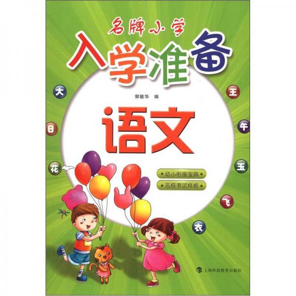 名牌小學(xué)入學(xué)準(zhǔn)備：語文
