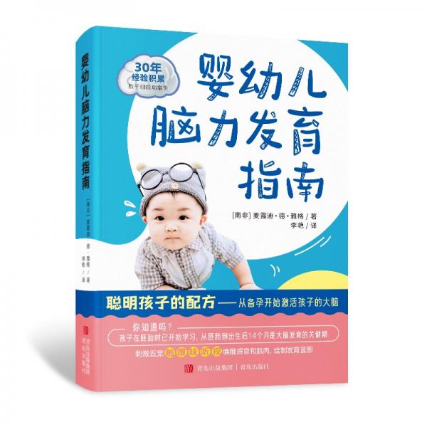 嬰幼兒腦力發(fā)育指南（聰明孩子的配方，從備孕開始激活孩子的大腦）