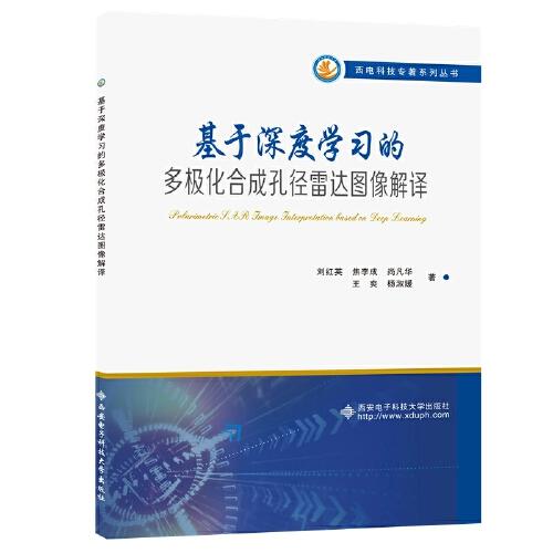 基于深度學(xué)習(xí)的多極化合成孔徑雷達(dá)圖像解譯