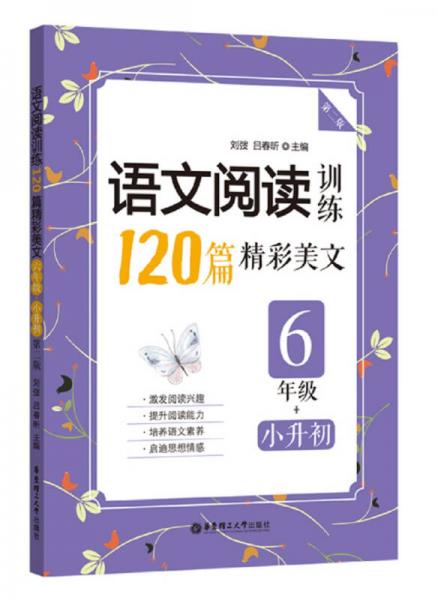 语文阅读训练：120篇精彩美文（六年级+小升初）（第二版）