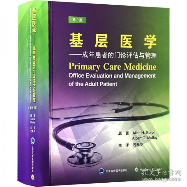 基层医学——成年患者的门诊评估与管理