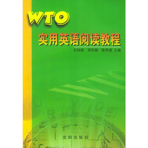 WTO 實(shí)用英語(yǔ)閱讀教程
