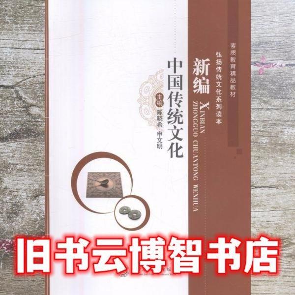 新編中國傳統(tǒng)文化