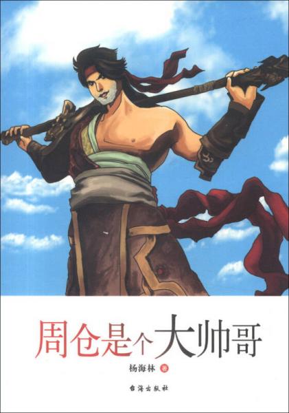 周倉是個(gè)大帥哥