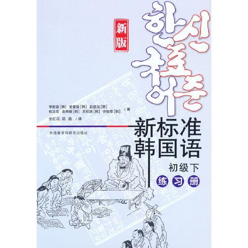 新標(biāo)準(zhǔn)韓國(guó)語(新版)(初級(jí)下)(練習(xí)冊(cè))