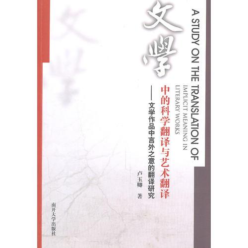 文學(xué)中的科學(xué)翻譯與藝術(shù)翻譯