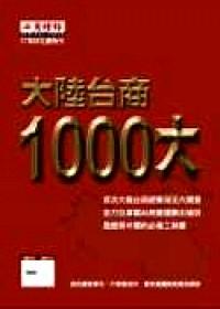 大陸臺商1000大 : 