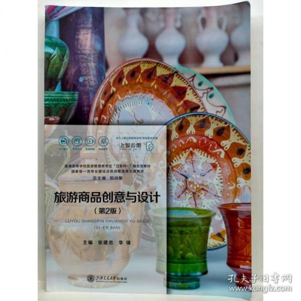 旅游商品創(chuàng)意與設(shè)計(jì) 第二版張建忠