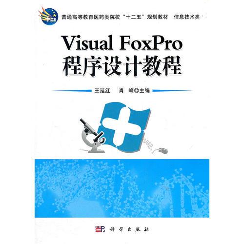 VisualFoxPro程序设计教程