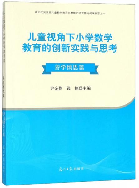 兒童視角下小學(xué)數(shù)學(xué)教育的創(chuàng)新實(shí)踐與思考（善學(xué)慎思篇）