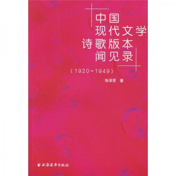 中國現(xiàn)代文學(xué)詩歌版本聞見錄（1920-1949）