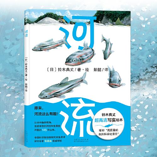 河流：鈴木典丈絕美自然科普繪本，“高質(zhì)量的自然科學(xué)紀(jì)錄片”，高清展現(xiàn)豐饒的河流和生活在河里的145種生物