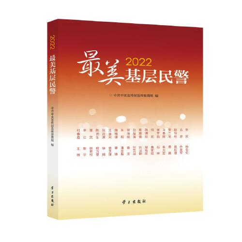 2022最美基層民警