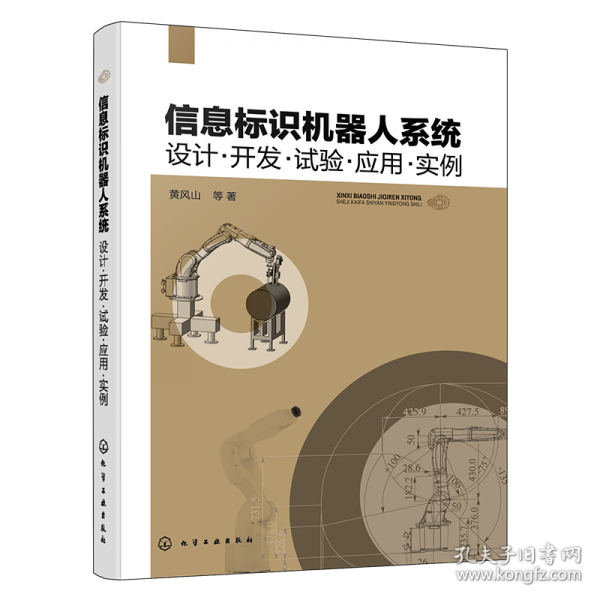 信息標(biāo)識機(jī)器人系統(tǒng)：設(shè)計(jì)·開發(fā)·試驗(yàn)·應(yīng)用·實(shí)例
