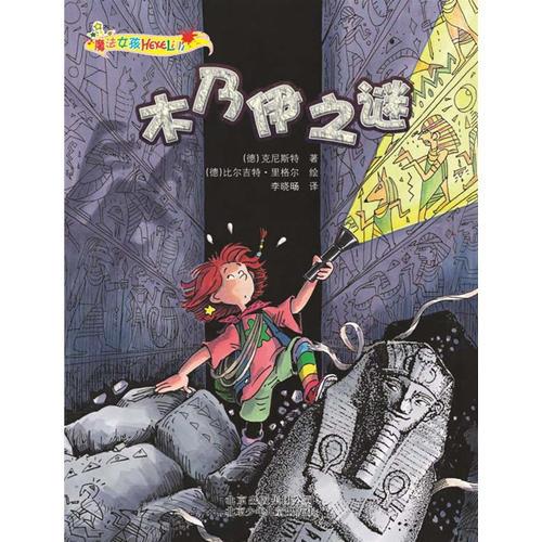魔法女孩 木乃伊之謎