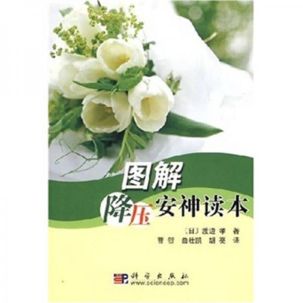 圖解降壓安神讀本