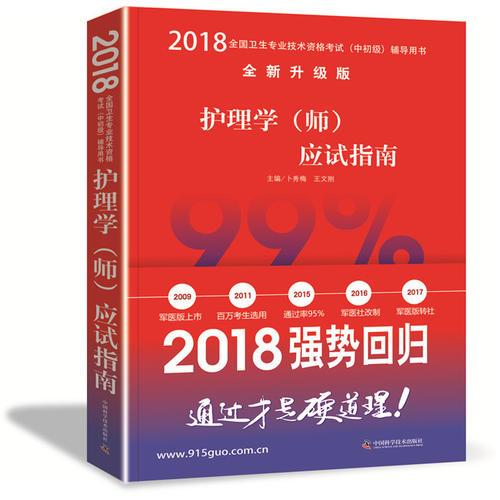 2018護(hù)理學(xué)（師）應(yīng)試指南