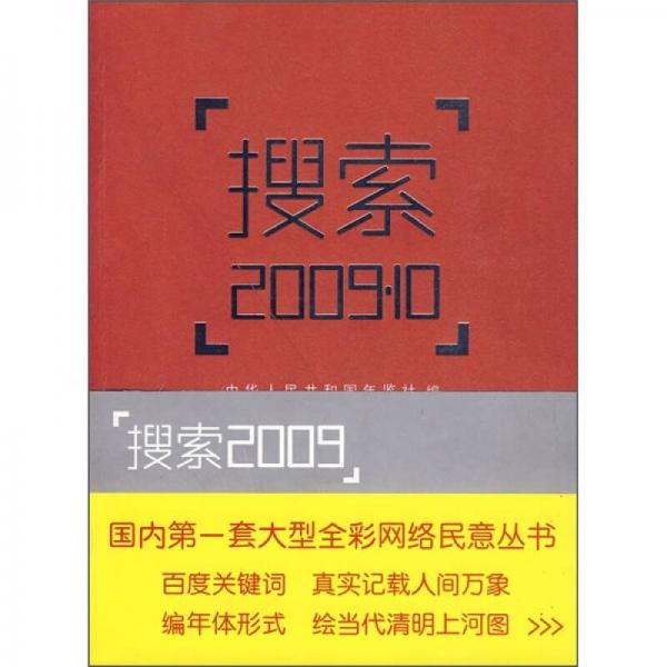 搜索2009.10