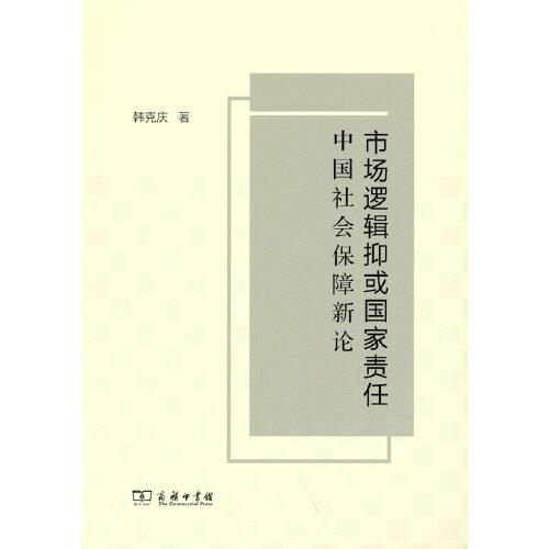 市場邏輯抑或國家責任：中國社會保障新論