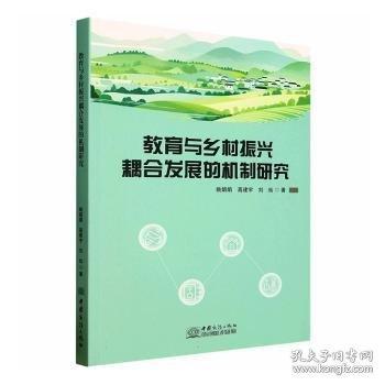 教育与乡村振兴耦合发展的机制研究