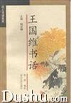 王國維書話