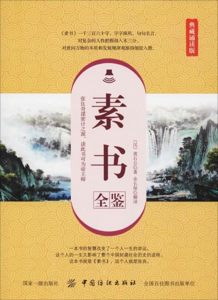 素書全鑒 典藏誦讀版 
