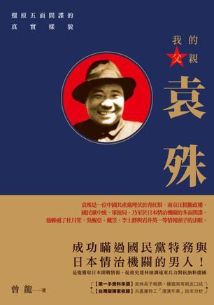 我的父親袁殊