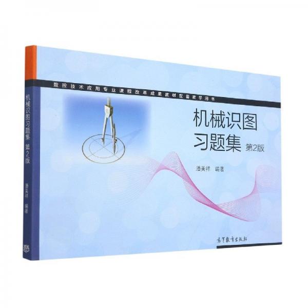 機械識圖習題集