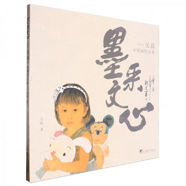 墨采文心--吳磊中國(guó)畫作品集