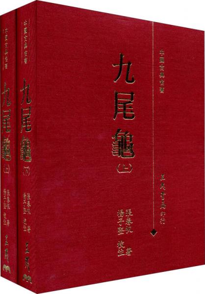 九尾龟