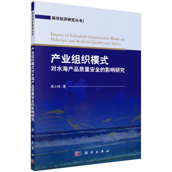 海洋經(jīng)濟(jì)研究叢書(shū)：產(chǎn)業(yè)組織模式對(duì)水海產(chǎn)品質(zhì)量安全的影響研究