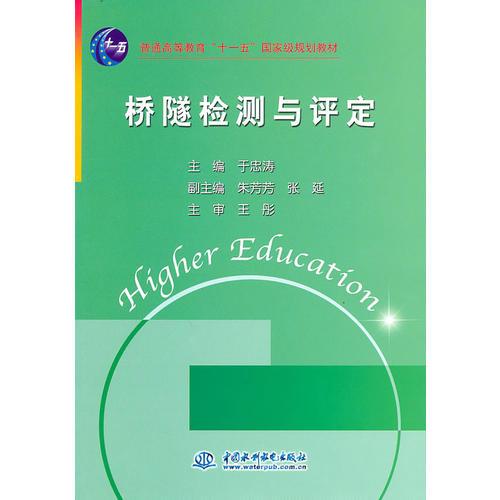 橋隧檢測(cè)與評(píng)定 (普通高等教育“十一五”國(guó)家級(jí)規(guī)劃教材)