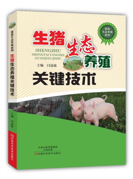 生猪生态养殖关键技术