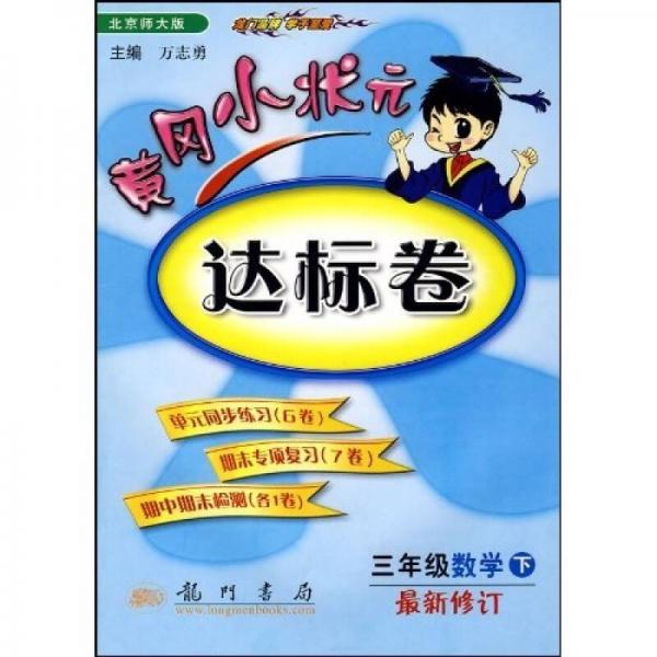 黄冈小状元达标卷：3年级数学（下）（北京师大版）（最新修订）