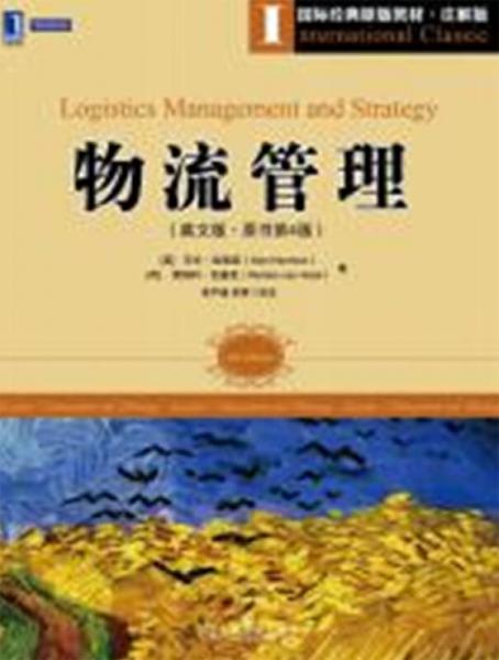 物流管理（英文版·原書第4版）