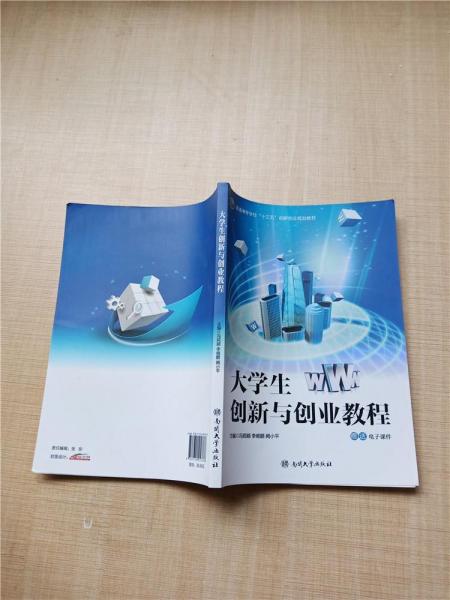 大學(xué)生創(chuàng)新與創(chuàng)業(yè)教程