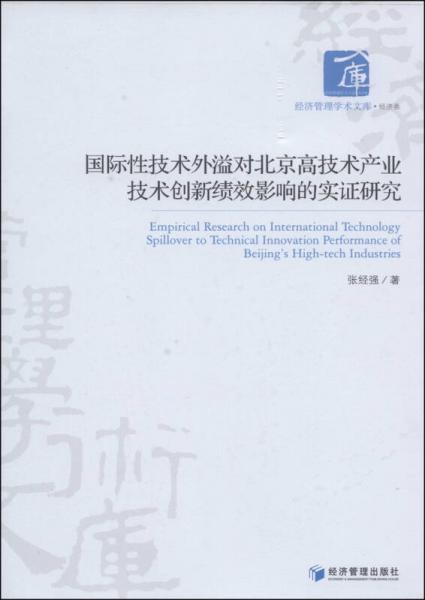 國(guó)際性技術(shù)外溢對(duì)北京高技術(shù)產(chǎn)業(yè)技術(shù)創(chuàng)新績(jī)效影響的實(shí)證研究