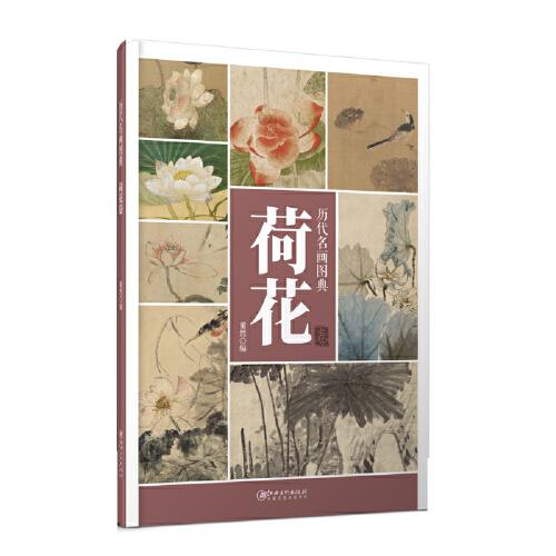 歷代名畫圖典·荷花卷