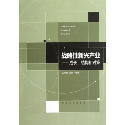 战略性新兴产业——成长、结构和对策