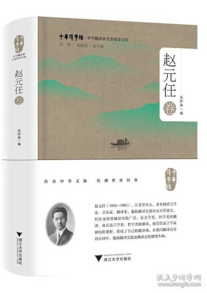 中華翻譯家代表性譯文庫 趙元任卷