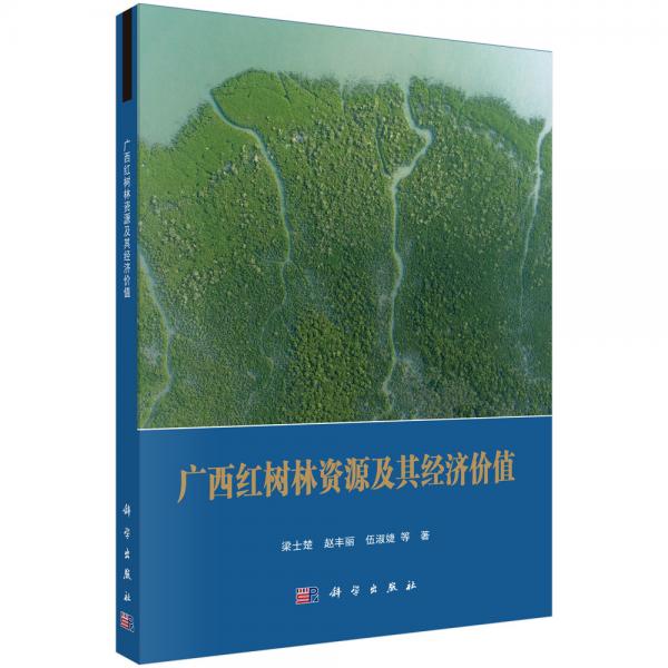 广西红树林资源及其经济价值