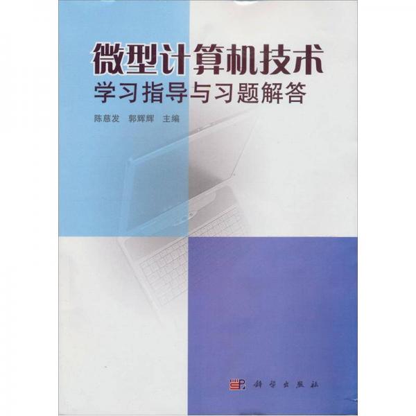 微型計(jì)算機(jī)技術(shù)學(xué)習(xí)指導(dǎo)與習(xí)題解答