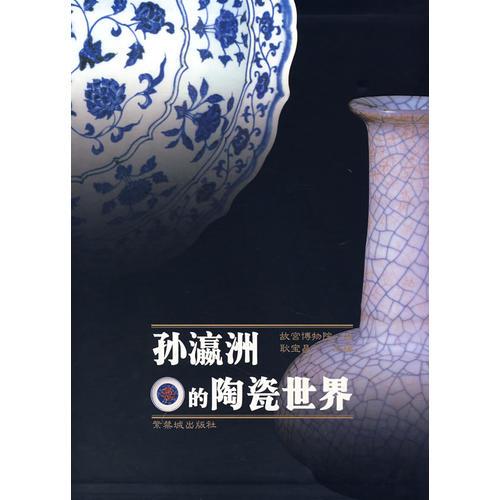 孙瀛洲的陶瓷世界
