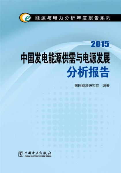 能源与电力分析年度报告系列 2015中国发电能源供需与电源发展分析报告