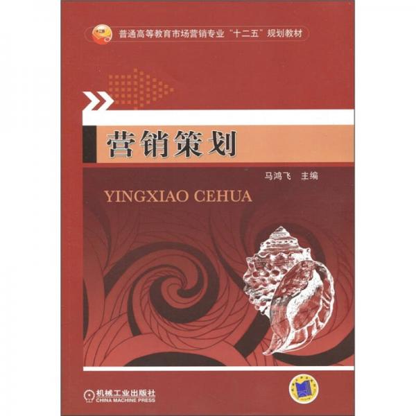 普通高等教育市场营销企业“十二五”规划教材：营销策划