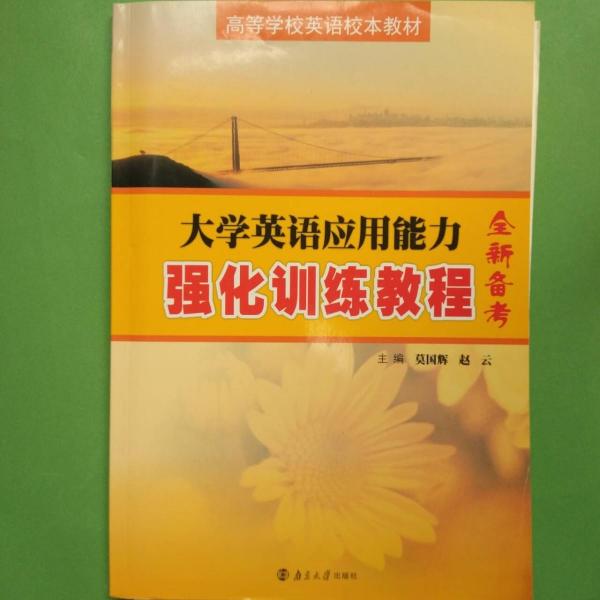 大學英語應用能力強化訓練教程