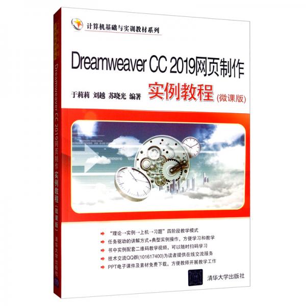 DreamweaverCC2019网页制作实例教程（微课版）/计算机基础与实训教材系列