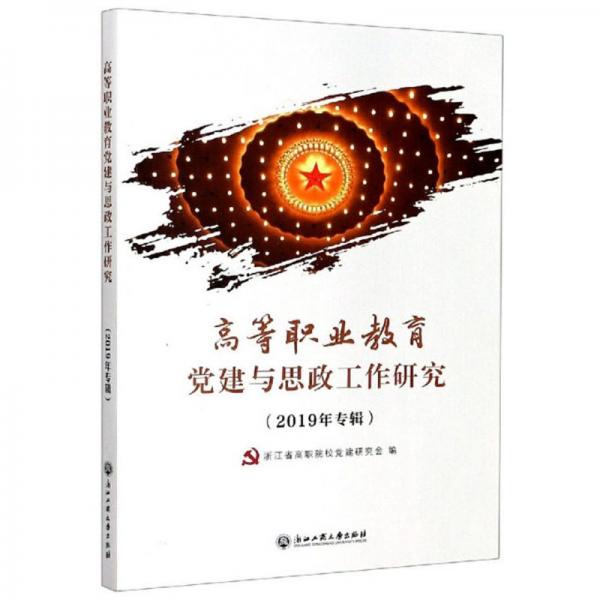 高等職業(yè)教育黨建與思政工作研究（2019年專輯）