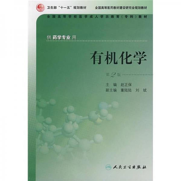 全國高等學(xué)校醫(yī)學(xué)成人學(xué)歷教育專科教材：有機化學(xué)（第2版）（供藥學(xué)專業(yè)用）