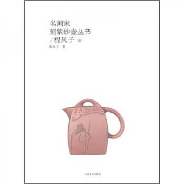名畫家刻紫砂壺叢書：程風(fēng)子卷